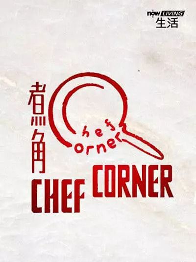 「煮」角 「煮」角