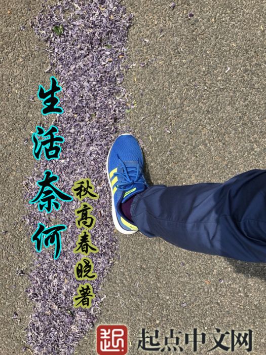 生活奈何 生活奈何