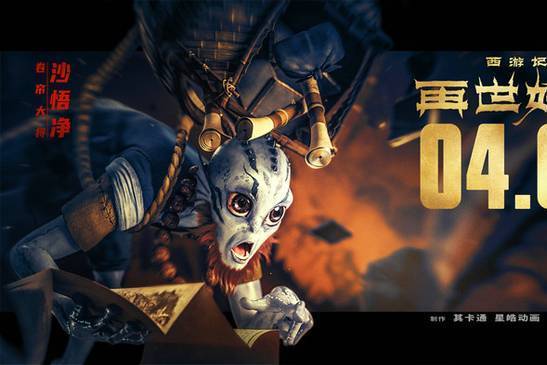 沙悟淨(動畫電影《西遊記之再世妖王》中的角色) 沙悟淨(動畫電影《西遊記之再世妖王》中的角色)