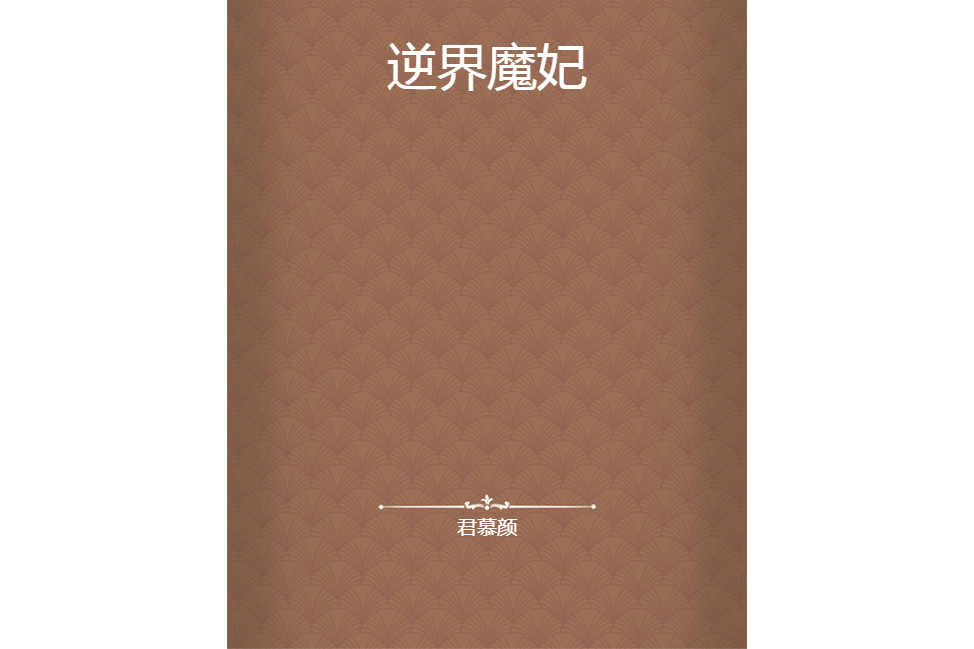 逆界魔妃 逆界魔妃