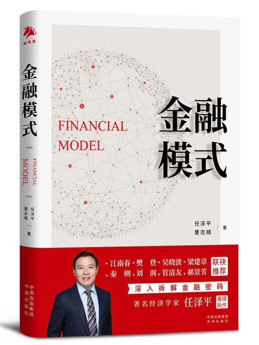 金融模式(2022年4月中譯出版社出版的圖書) 金融模式(2022年4月中譯出版社出版的圖書)
