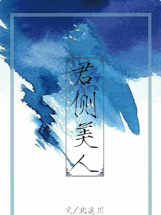 君側美人 君側美人