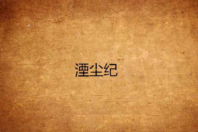 湮塵紀 湮塵紀