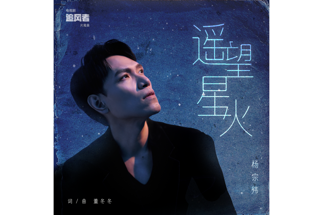 遙望星火 遙望星火
