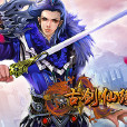 古劍仙緣(網頁遊戲) 古劍仙緣(網頁遊戲)