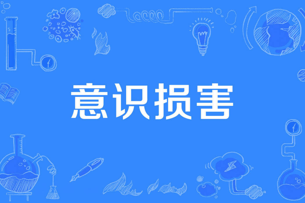 意識損害 意識損害