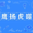 鷹揚虎噬 鷹揚虎噬