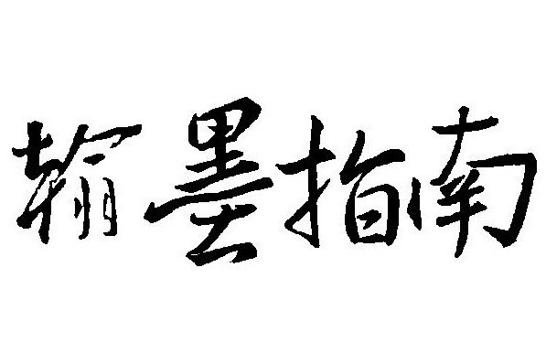翰墨指南 翰墨指南