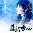 藍聆雪心 藍聆雪心