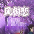 風樹戀 風樹戀