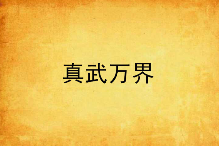 真武萬界 真武萬界