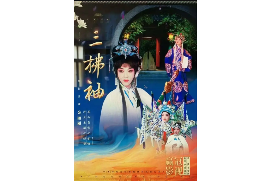 三拂袖(王雪鵬、田冠軍共同執導的戲曲電影) 三拂袖(王雪鵬、田冠軍共同執導的戲曲電影)