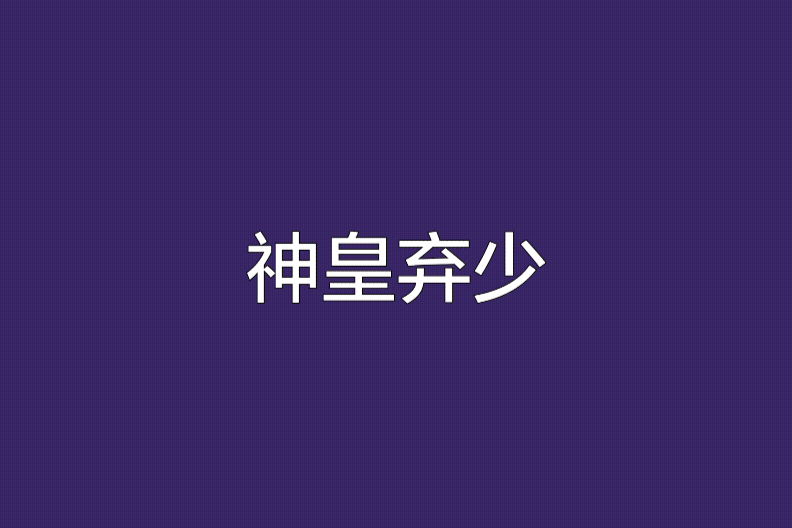 神皇棄少 神皇棄少