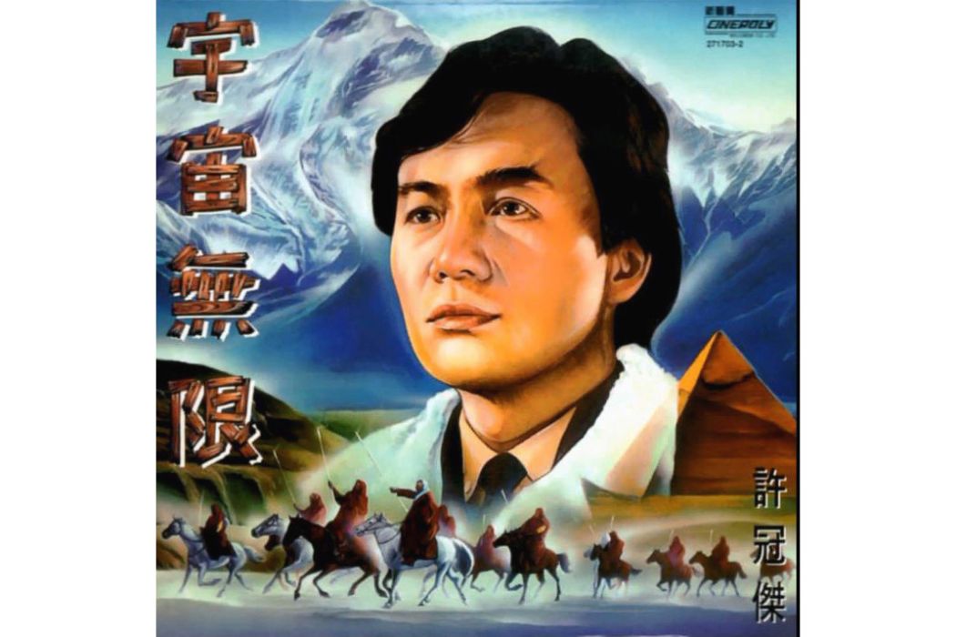 宇宙無限(1987年許冠傑演唱的歌曲) 宇宙無限(1987年許冠傑演唱的歌曲)