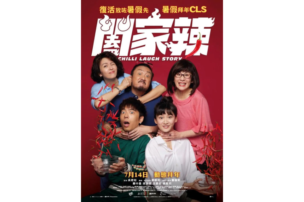 闔家辣 闔家辣