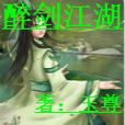 醉劍江湖 醉劍江湖