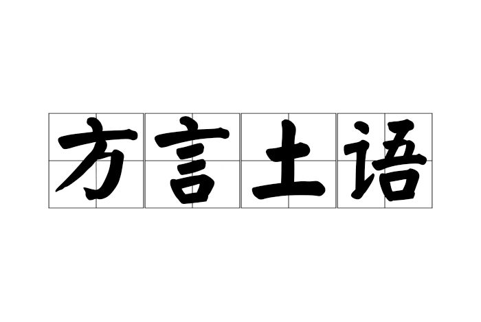 方言土語 方言土語