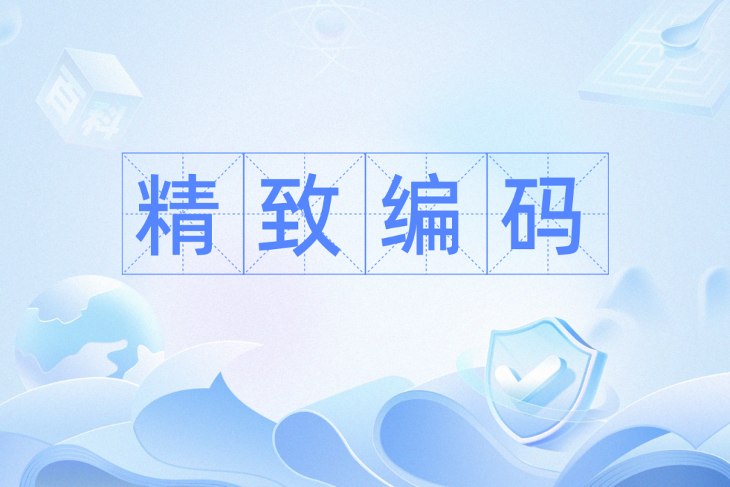 精緻編碼