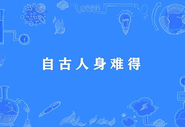 自古人身難得 自古人身難得