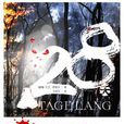 28天(【德】大衛·薩菲爾所著小說) 28天(【德】大衛·薩菲爾所著小說)