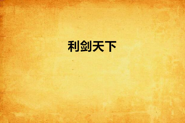 利劍天下 利劍天下