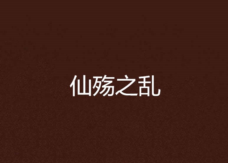 仙殤之亂 仙殤之亂