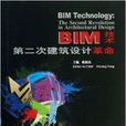 BIM技術：第二次建築設計革命