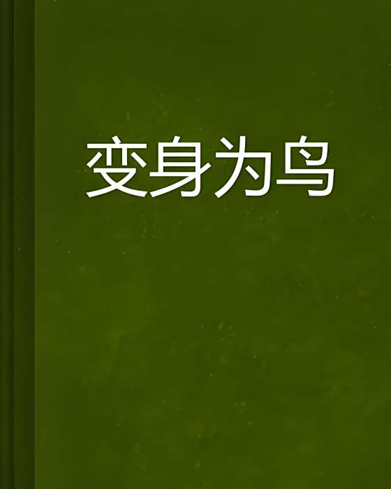 變身為鳥 變身為鳥