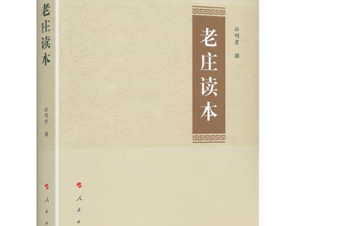 老莊讀本 老莊讀本
