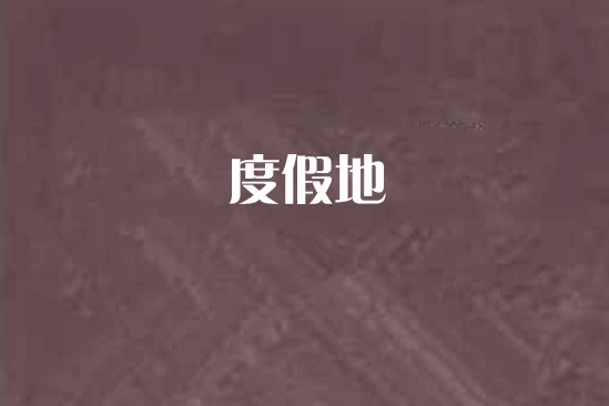 度假地 度假地