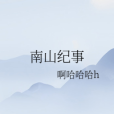 南山紀事 南山紀事