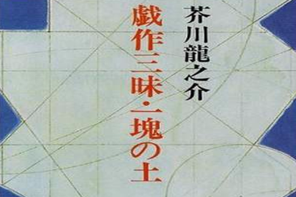 戲作三昧 戲作三昧