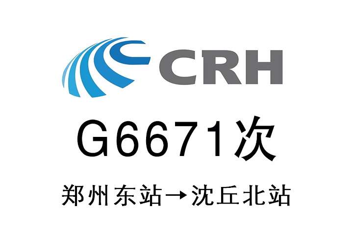 G6671次 G6671次