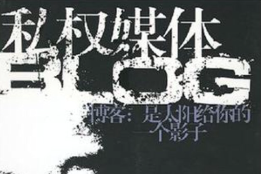 私權媒體 私權媒體