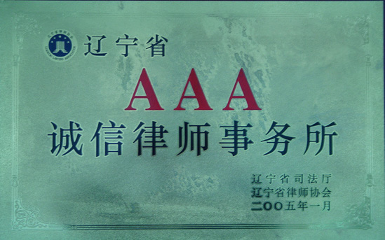 遼寧槐城律師事務所獲得AAA所稱號