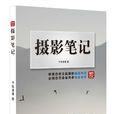 攝影筆記(2015年人民郵電出版社出版書籍) 攝影筆記(2015年人民郵電出版社出版書籍)