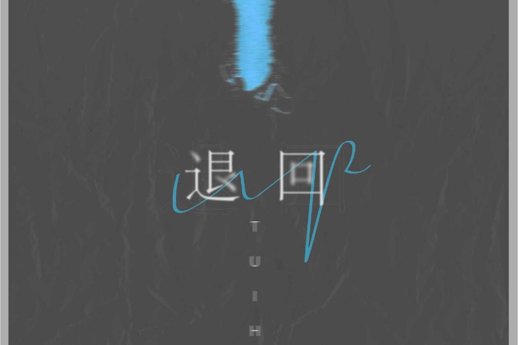 退回(2022年李尖尖演唱的歌曲) 退回(2022年李尖尖演唱的歌曲)