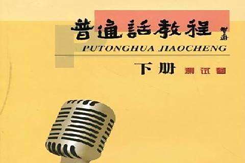國語教程(2011年蘭州大學出版社出版的圖書) 國語教程(2011年蘭州大學出版社出版的圖書)
