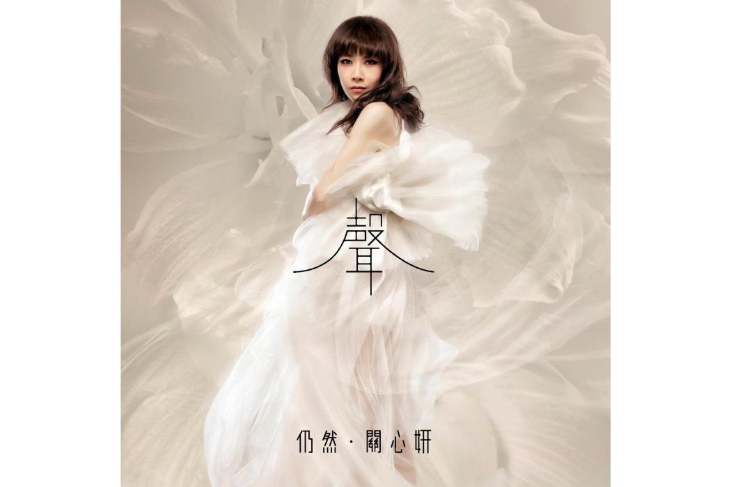 仍然(關心妍於2012年發行的音樂專輯) 仍然(關心妍於2012年發行的音樂專輯)