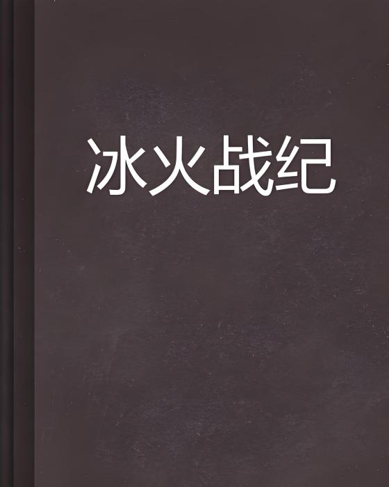 冰火戰紀 冰火戰紀