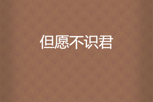 但願不識君 但願不識君