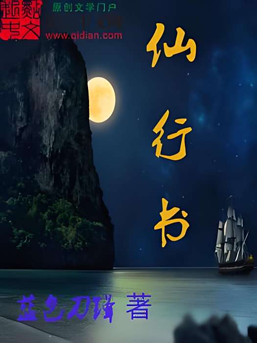 仙行書 仙行書