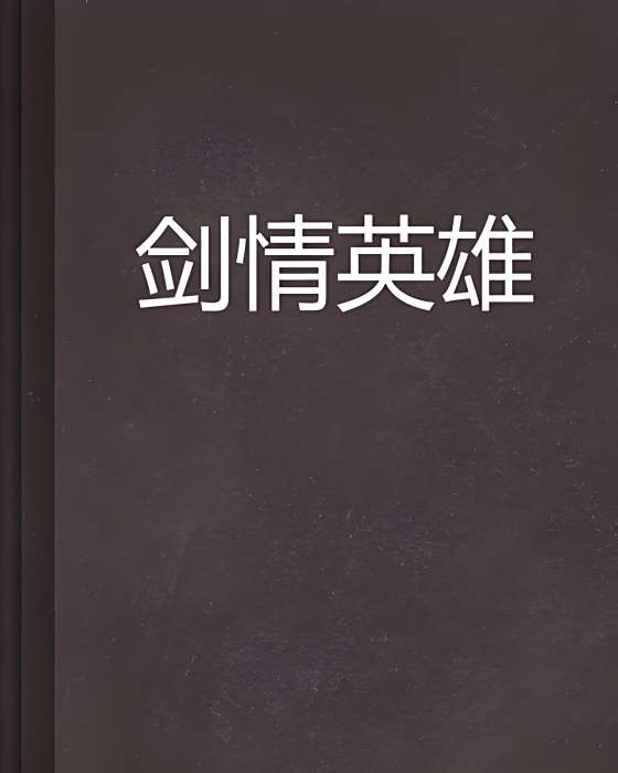 劍情英雄 劍情英雄