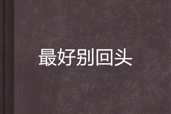 最好別回頭 最好別回頭