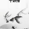 千妖傳 千妖傳