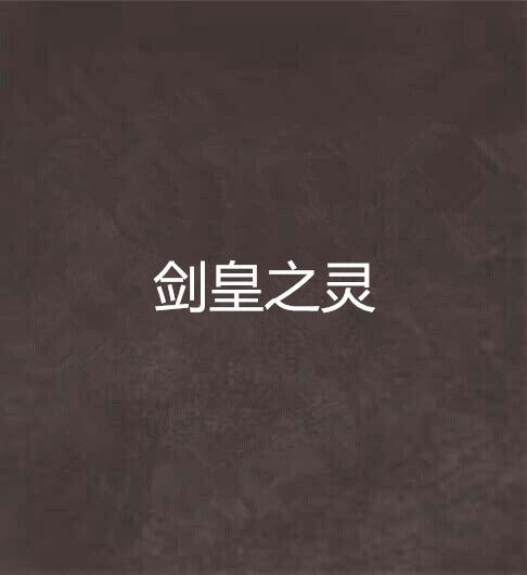 劍皇之靈 劍皇之靈