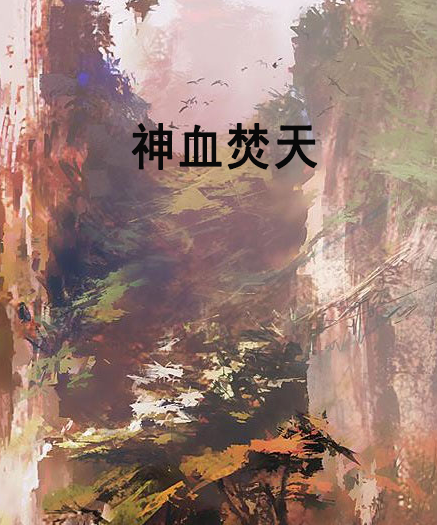 神血焚天 神血焚天