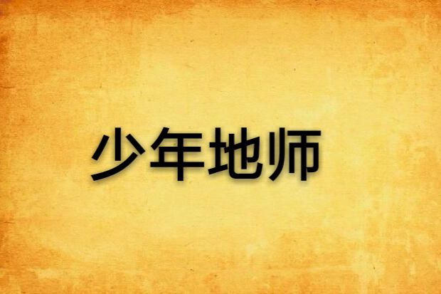 少年地師(少年地師) 少年地師(少年地師)