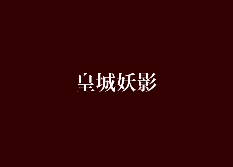 皇城妖影