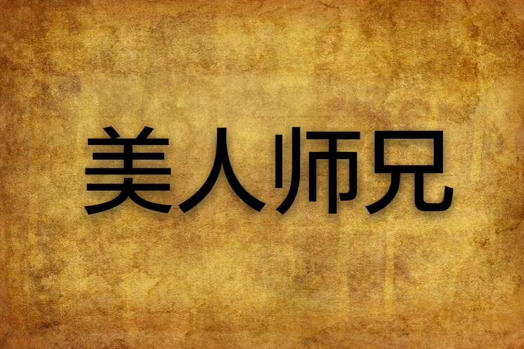 美人師兄 美人師兄